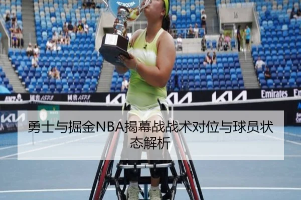 勇士与掘金NBA揭幕战战术对位与球员状态解析